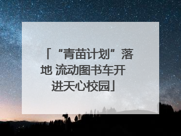 “青苗计划”落地 流动图书车开进天心校园